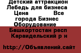 Детский аттракцион  Лебедь для бизнеса › Цена ­ 43 000 - Все города Бизнес » Оборудование   . Башкортостан респ.,Караидельский р-н